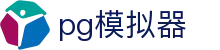 PG模拟器-安全合规试玩网站